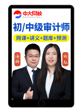 中大网校初级中级审计师网课视频