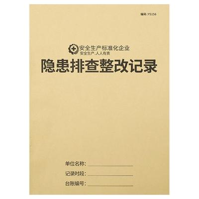 隐患排查整改通知单反馈劳保台账