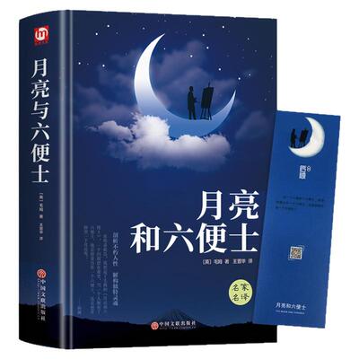 【精装正版】月亮与六便士正版书籍 毛姆原著原版完整版中文月亮和六便士初中高中课外阅读书籍世界经典文学名著小说畅销书排行榜