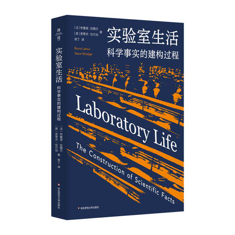 实验室生活 科学事实的建构过程  薄荷实验 学术大师拉图尔揭开“科学黑箱幕布” 华东师范大学出版社