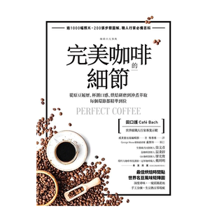 【预售】*美咖啡的細節：原豆、杯測、烘焙、研磨到沖煮萃取 田口護、丸山珈琲秘诀 台版图书原版进口书籍