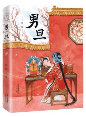 男旦中国国粹京剧戏曲故事书