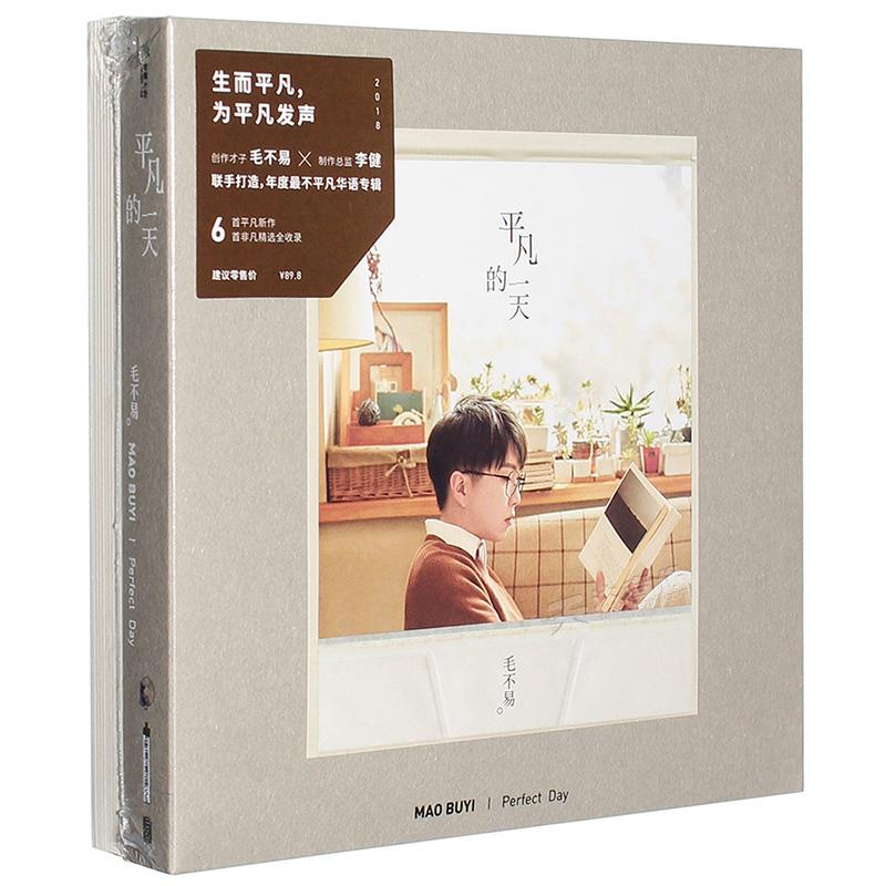官方正版 毛不易專輯 平凡的一天 消愁 像我這樣的人 車載2CD唱片
