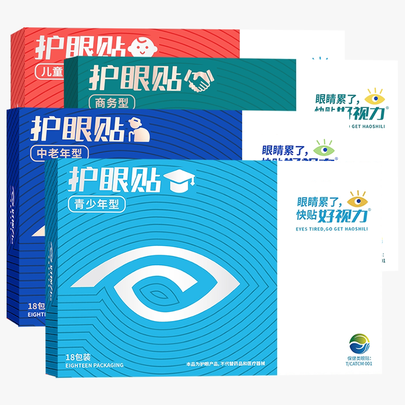 好视力眼贴儿童青少年护眼贴中老年眼疲劳商务冷敷贴官方旗舰正品