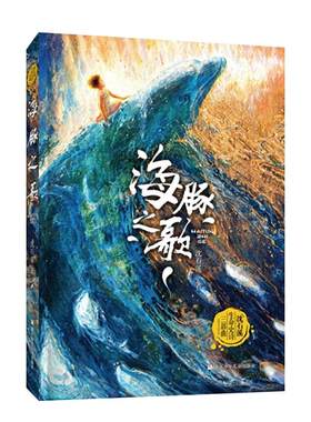正版海豚之歌沈石溪动物小说