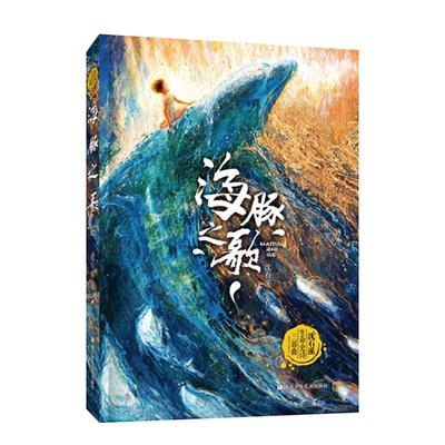 正版海豚之歌沈石溪动物小说