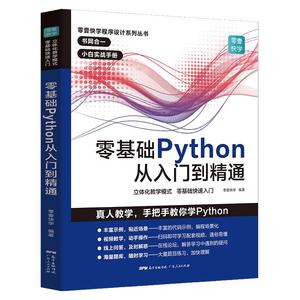 全新升级版】Python编程从入门到实战精通2024python教程自学全套书籍零基础自学少儿电脑书 计算机程序设计 实践语言课程小白入门