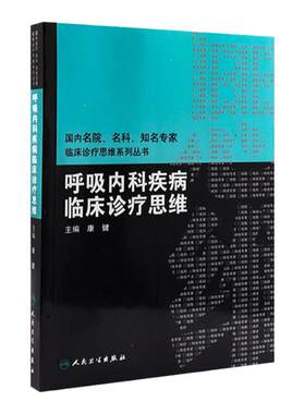 呼吸内科疾病临床诊疗思维 国内名院名科知名专家临床诊疗思维系列丛书 康健 人民卫生出版社9787117120029
