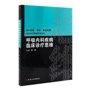 呼吸内科疾病临床诊疗思维 国内名院名科知名专家临床诊疗思维系列丛书 康健 人民卫生出版社9787117120029