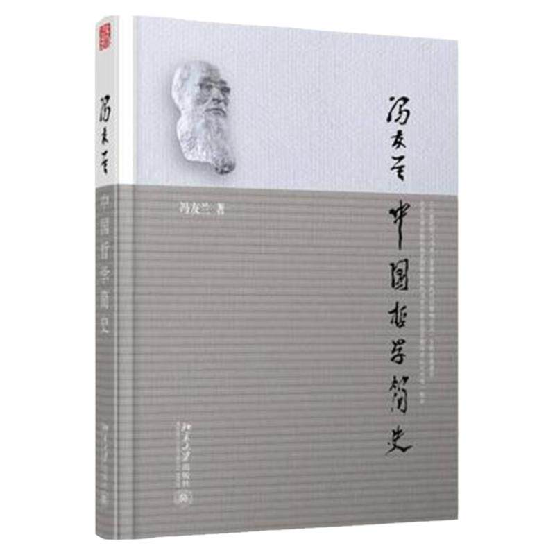 【新华书店旗舰店官网】正版 中国哲学简史 著名哲学家冯友兰先生畅销七十年的经典中国哲学入门读物 冯友兰亲自审定认可版本
