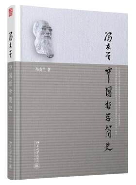 中国哲学简史包邮冯友兰北大
