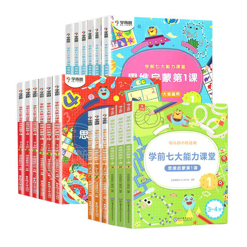 新版学而思七大能力课堂启蒙