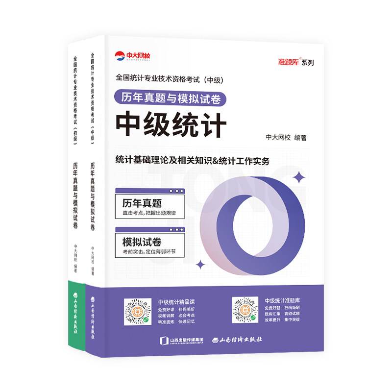 2027年中级统计师历年真题试卷中大网校准题库考试刷题软件优赐经典2027初级统计师历年真题与模拟试卷必刷题统计工作实务网课视频