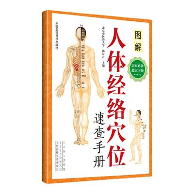 医学书正版 彩色印刷 人体经络穴位速查手册 十二经脉、任脉、督脉和经外奇穴的取穴定位及功能主治 快速取穴人体经络穴位位置