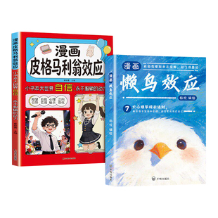 抖音同款漫画版懒鸟效应皮格马利翁野马让孩子变得自律坚毅儿童张家庭教育心理学推荐绘本读物正版书籍定律开明博弈论成长鸭子自我