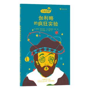 浪花朵朵 小柏拉图系列 伽利略的疯狂实验 法国当代哲学家团队倾力打造的趣味哲学书 儿童哲学启蒙故事书