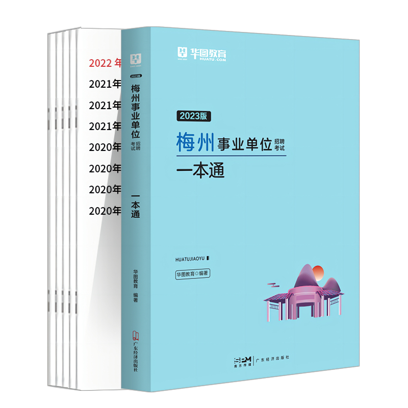 梅州事业单位考试用书】华图广东省事业单位编制2023年综合公共基础知识职业能力倾向测验广东省梅州市丰顺县五华县平远蕉岭大埔县