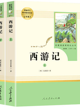 西游记七年级上册语文必读名著