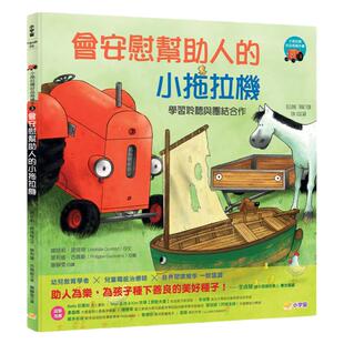 预售 娜塔莉．昆塔特 小拖拉机好品格绘本3：会安慰帮助人的小拖拉机 ——学习聆听与团结合作 小宇宙文化