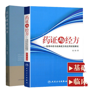 正版药证与经方常用中药与配方的应用经验解说+经方使用标准106*讲述每*方剂的方义分析**方证用法使用标准禁忌证煎服法加减法