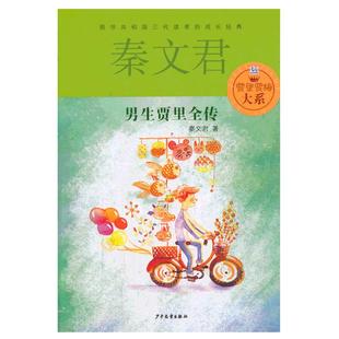 当当网正版童书 男生贾里全传秦文君儿童文学9-5岁中三四年级书小学生课外阅读书籍男孩贾里少年儿童出版