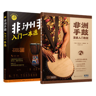 全2册 非洲手鼓入门一本通+演奏入门教程 成人学生儿童零基础音乐实用教程非洲手鼓鼓谱书流行曲谱培训教材鼓谱自学丽江手鼓图书籍