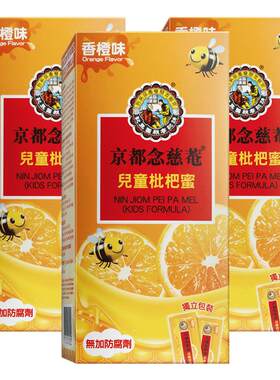 京都念慈庵儿童枇杷蜜便携3盒