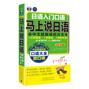 马上说日语 口语大全 会中文就能说的日语书 谐音 标准日本语 日语书籍 入门自学 日语教材 初级中级 口袋版 开口就能说一看就会