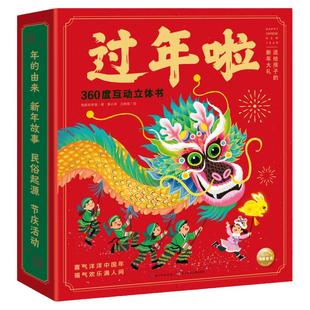 【点读版】过年啦360度互动立体书中国传统节日文化习俗故事书机关翻翻书玩具书赠春节对联3-4-6岁儿童新年大礼包生日礼物3d立体书