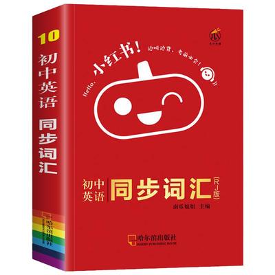 口袋书初中英语同步词汇考点速记