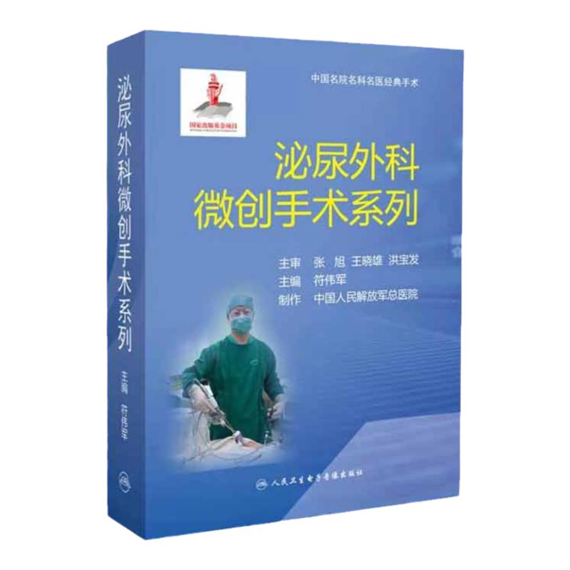 泌尿外科微创手术系列 男科学诊疗指南坎贝尔泌尿外科学吴阶平手术学生殖系统实用书籍 人民卫生电子音像出版社 9787887665379