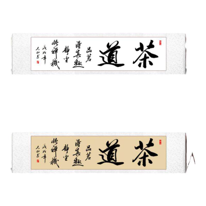 茶道挂画字画手写书法客厅毛笔字