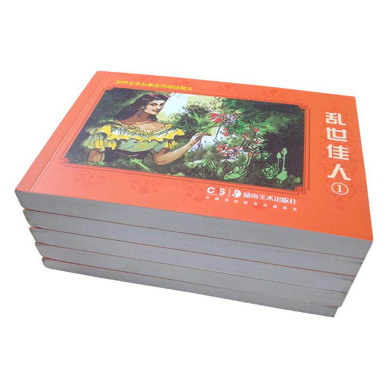 正版乱世佳人连环画小人书