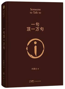 一句顶一万句一地鸡毛一日三秋