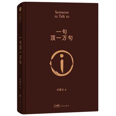 一句顶一万句一地鸡毛一日三秋