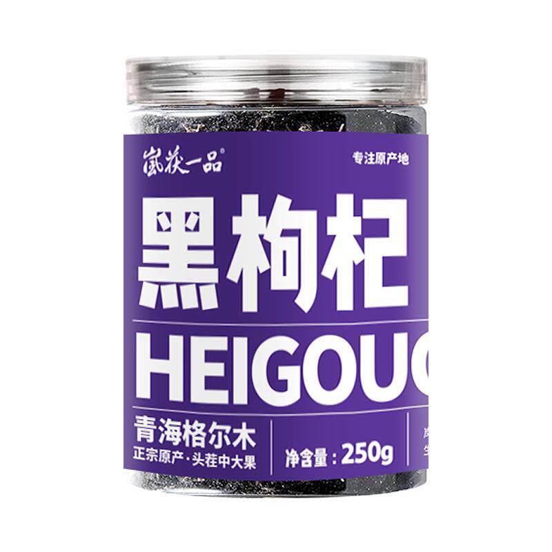 青海黑枸杞250g特优级大果