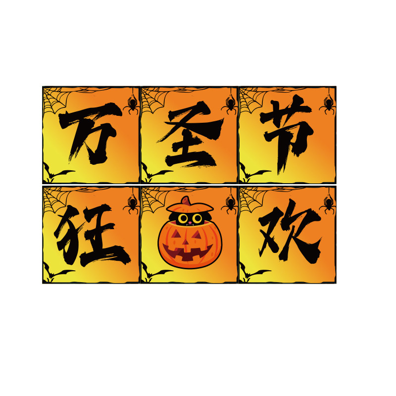 网红打卡拍照区布置万圣节装饰墙面主题氛围场背景kt板贴纸画户外