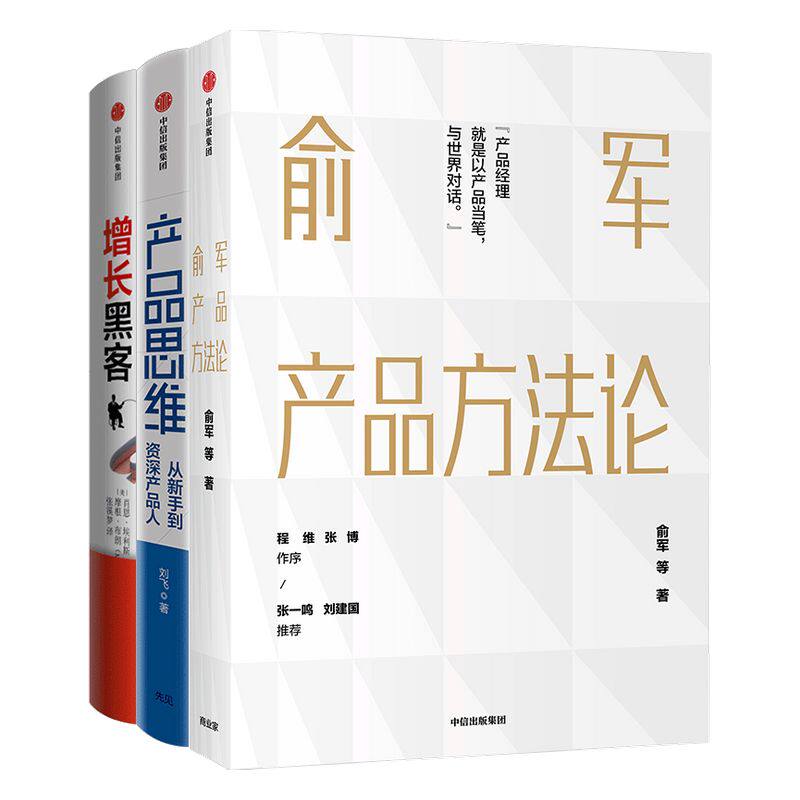 产品经理进阶系列(套装3册)包邮 俞军产品方法论+增长黑客+产品思维 俞军 等著 互联网产品 中信出版