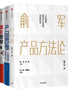 产品经理进阶系列（套装3册）包邮 俞军产品方法论+增长黑客+产品思维  俞军 等著 互联网产品  中信出版