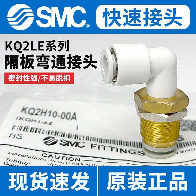 SMC型穿板快插隔板直角弯头气管快速接头KQ2LE04/06/08/10/12-00A