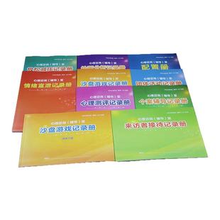 中小学心理咨询档案册个案心理咨询辅导室来访者记录本情绪宣泄室工作册团体活动放松减压室存档沙盘游戏绘画