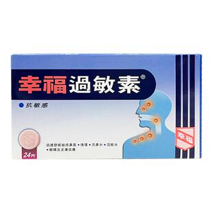 港版幸福过敏素24片过敏性鼻炎敏感打喷嚏花粉皮肤过敏止痒药眼痒