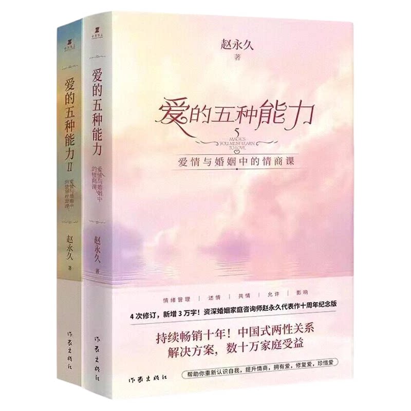 正版现货爱的五种能力2册合售