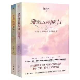 【正版现货当天发】爱的五种能力+爱的五种能力Ⅱ 2册合售 爱情与婚姻的情商课+情感经营课 两性关系沟通技巧男人的伎俩女人的道行