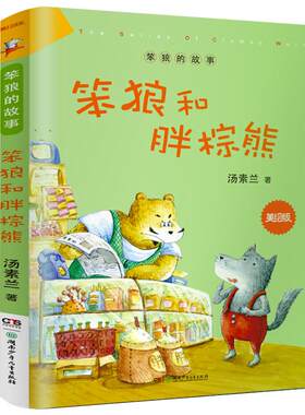 笨狼和胖棕熊 汤素兰作品《笨狼的故事》美绘版 小学生课外书阅读童话故事书 二三四年级阅读书籍 汤素兰系列童话书正版非注音版
