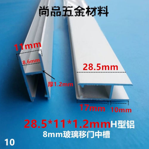 H铝 8mm玻璃移门中槽 铝合金工字铝H型铝材28.5*11*1.2mm加厚型