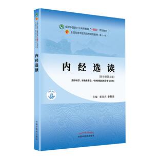 内经选读 全国中医药行业高等教育十四五规划教材 中国中医药出版社 翟双庆 黎敬波书课包十四五教材正版中医新世纪本科教材