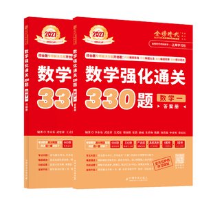 送配套视频】武忠祥 李永乐2027考研数学强化通关330题27数学二数一数三练习题训练真题复习全书基础660题李林880题108题2026