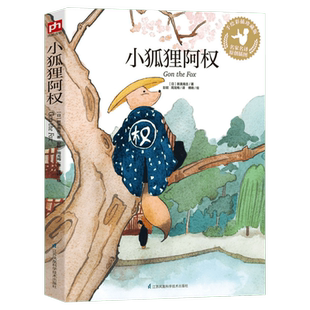 小狐狸阿权 ［日］新美南吉 世界经典童话故事 学校推荐 一二三四五六年级小学生课外阅读书籍6-7-8-9-10-11-12岁儿童故事书