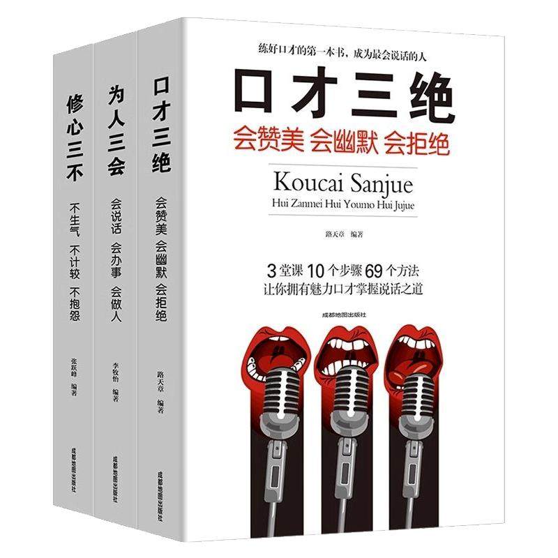 口才三绝全书全套正版书籍为人三会 修心三不 说话心理学 跟任何人都聊得来 别输在不会表达上 所谓情商高就是会说话 回话的艺术